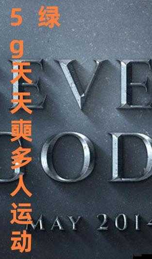 5G 罗志祥天天奭多人运 2024 龙族:一场神秘而奇幻的故事即将开启