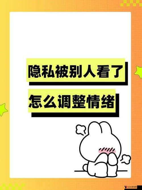 当隐私被他人看后如何调整情绪:积极应对之法