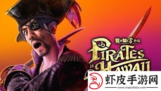 如龙8外传夏威夷海盗正式发表