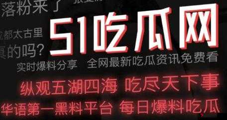 51cg10 吃瓜事件最新进展:网站被关停,警方介入调查