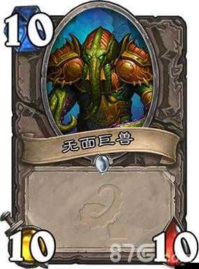 炉石传说无面巨兽怎么样?卡牌无面巨兽效果图鉴大全