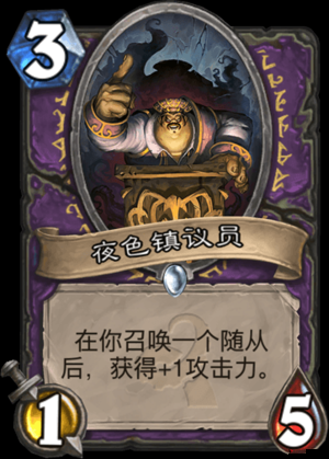 炉石传说夜色镇议员怎么样及获取方式