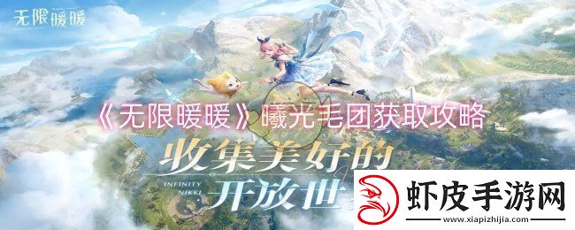 无限暖暖曦光毛团怎么获取