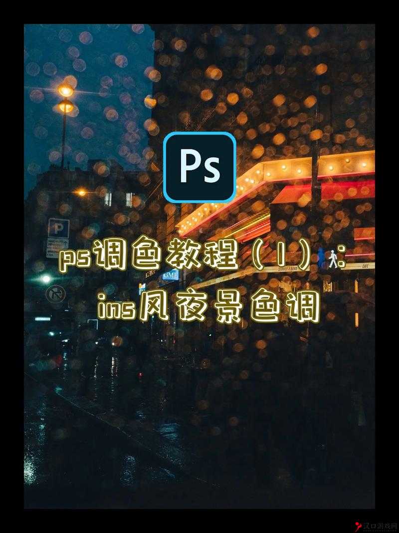 专业 PS 大片调色在线免费看,让你的视觉享受更上一层楼