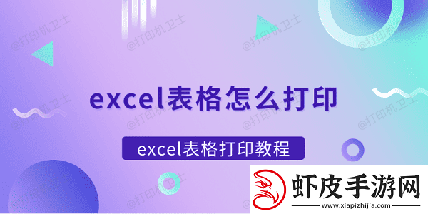 excel表格怎么打印