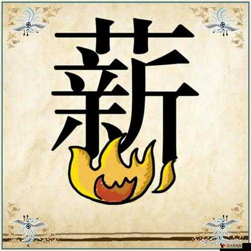 疯狂猜成语3是一款备受欢迎的益智游戏,其中开卷有益章节更是以其独特的成语谜题和丰富的文化内涵吸引了大量玩家。本文将详细介绍该游戏第二关开卷有益第二关的答案,帮助玩家顺利通关。