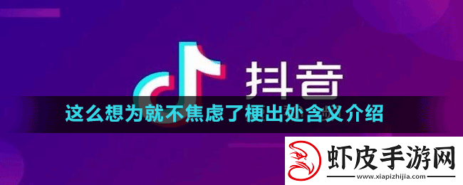 这么想为就不焦虑了是什么梗抖音这么想为就不焦虑了梗出处含义介绍