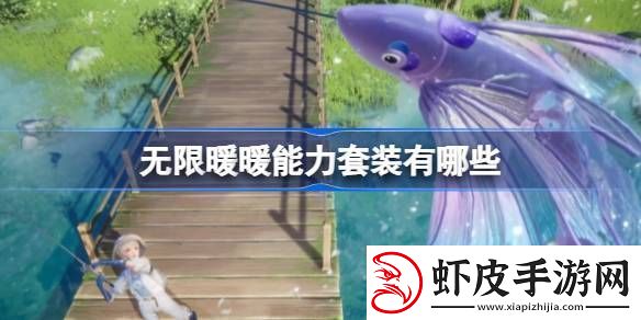 无限暖暖能力套装有哪些无限暖暖能力套装盘点
