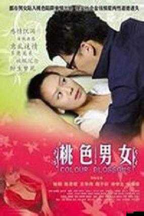 桃色男女:一场情感纠葛引发的精彩剧情故事