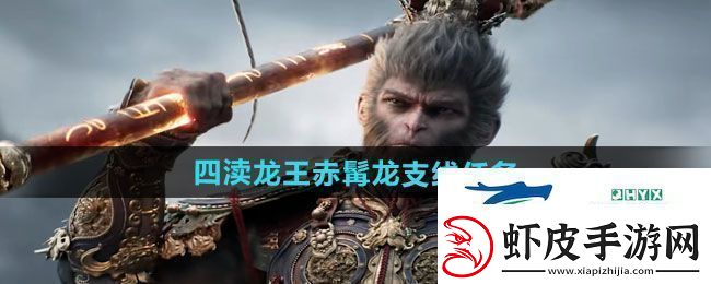 黑神话悟空四渎龙王赤髯龙支线任务怎么做