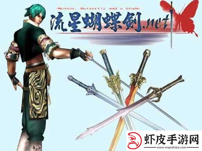 流星蝴蝶剑手游深度解析