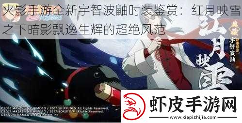 火影手游全新宇智波鼬时装鉴赏