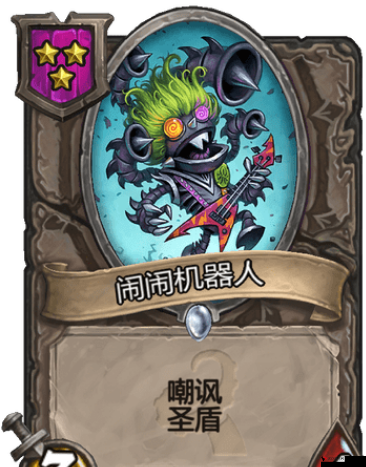 炉石传说闹闹机器人,战场上的机械战神
