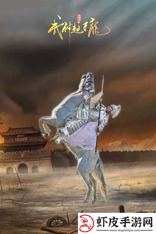 武神赵子龙手游深度解析