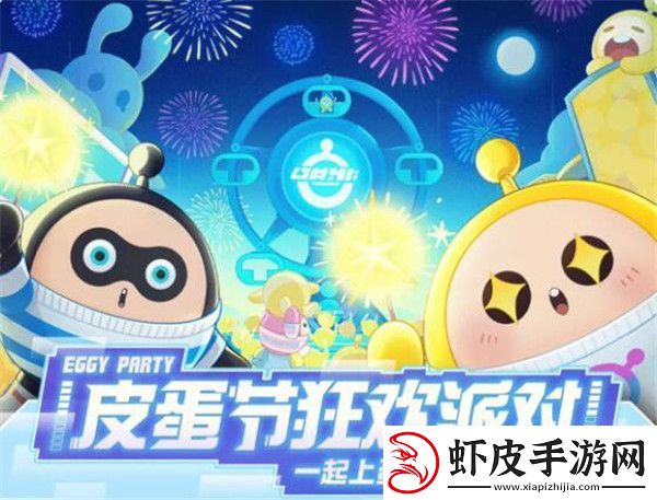 蛋仔派对皮蛋节是什么时候
