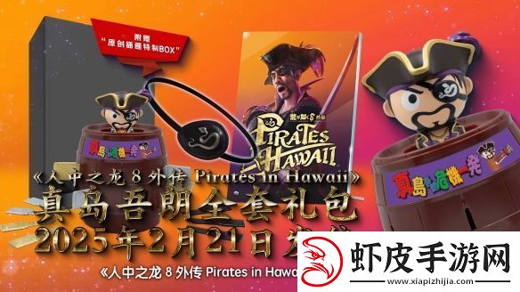 如龙8外传实体典藏版公布