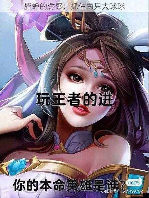 貂蝉的诱惑：揭秘两只大兔子背后的秘密