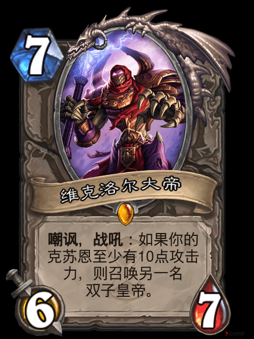炉石传说维克洛尔大帝卡牌属性效果攻略详解
