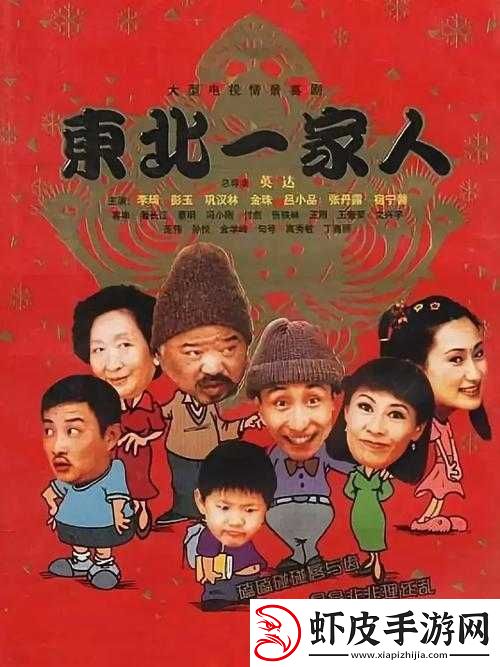东北一家人