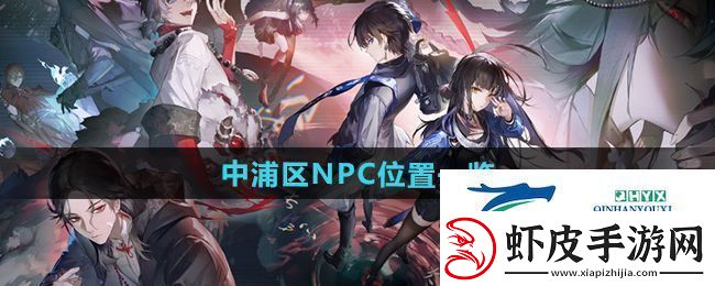 归龙潮中浦区NPC在哪