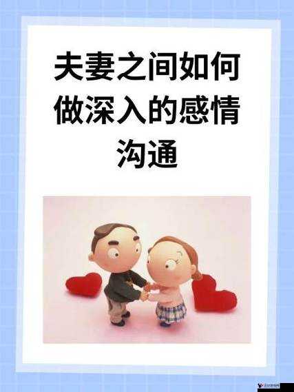 夫妻之间如何做深入的感情沟通:探索有效方法增进亲密关系