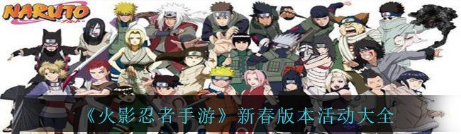 《火影忍者手游》新春版本活动大全