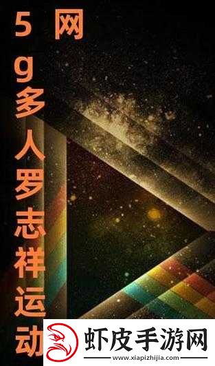 罗志祥5g天天奭多人运事件引发的公众关注与思考
