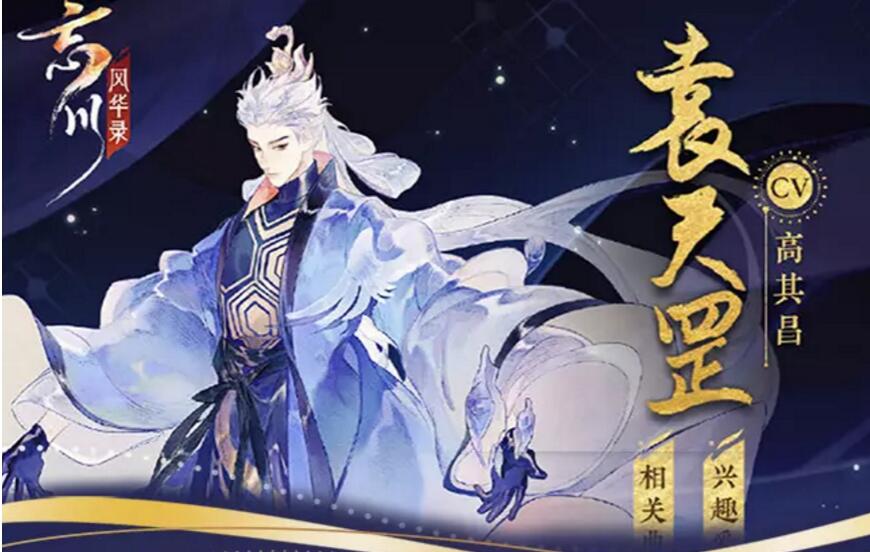 《忘川风华录》袁天罡图鉴