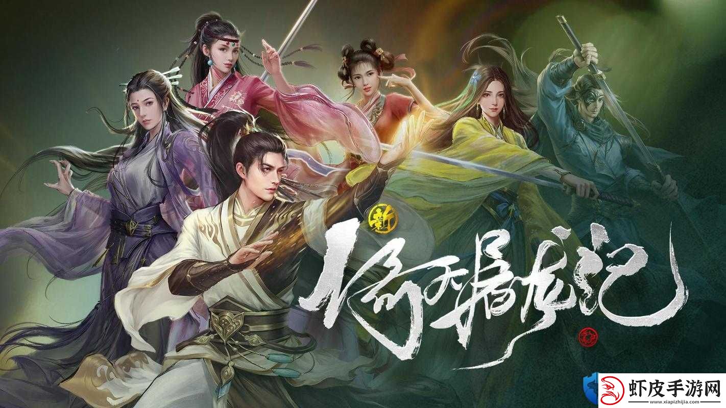 倚天屠龙记手游深度解析