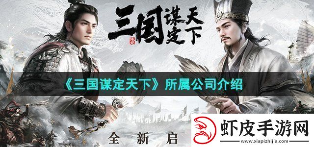 三国谋定天下所属公司介绍