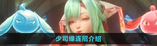 《王者荣耀》少司缘连招介绍