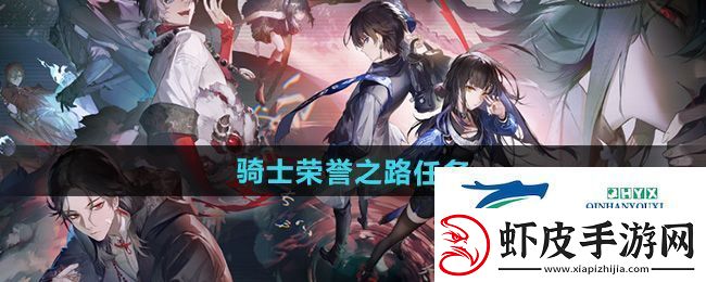 归龙潮骑士荣誉之路任务怎么做骑士荣誉之路任务攻略
