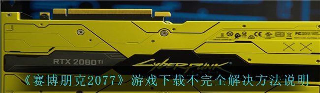 《赛博朋克2077》游戏下载不完全解决方法说明