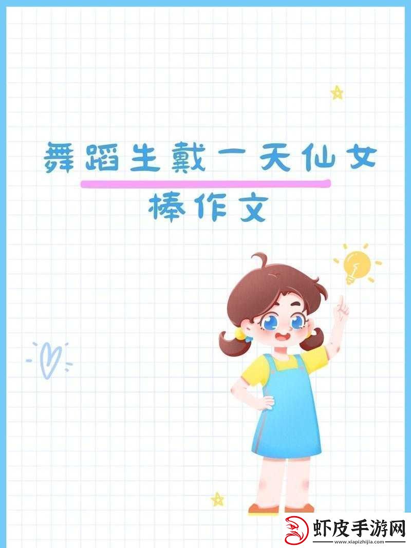 上学也能当仙女