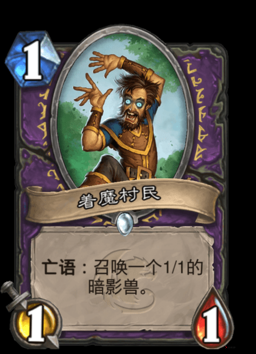 炉石传说着魔的村民怎么获得?卡牌图鉴效果解析