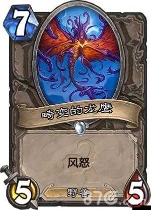 炉石传说畸变的龙鹰怎么样?畸变的龙鹰效果图鉴攻略全解析