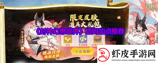 封神幻想世界奶妈加点推荐