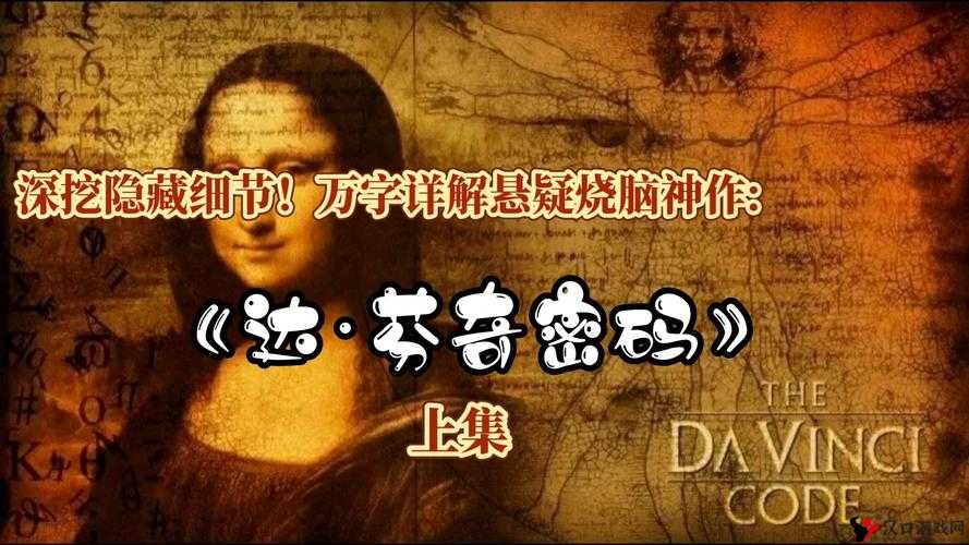达芬奇密码系列:探寻隐藏的密码与真相