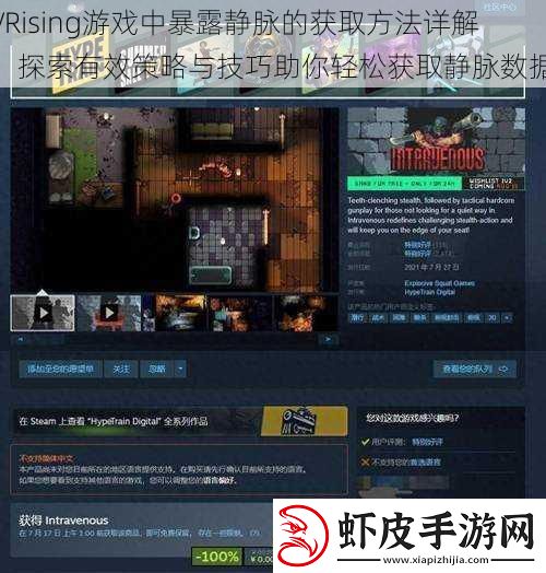 VRising游戏中暴露静脉的获取方法详解