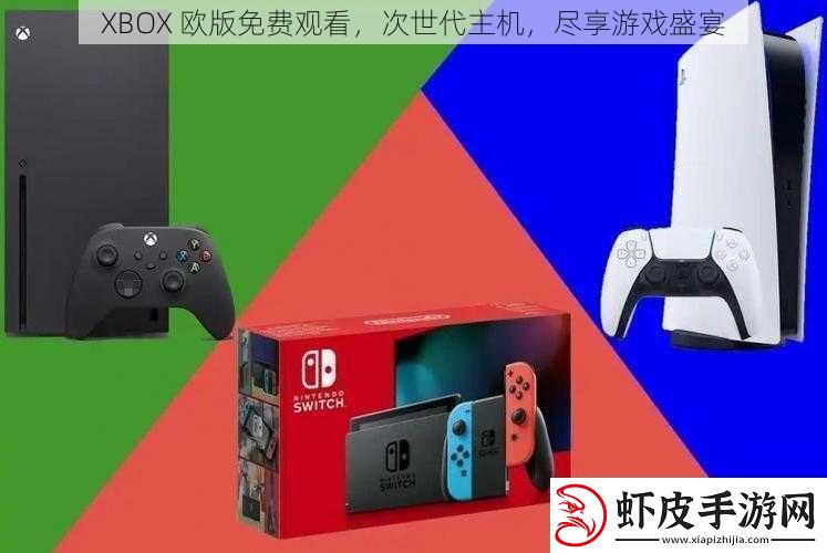 XBOX欧版免费观看次世代主机尽享游戏盛宴