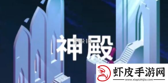 纪念碑谷3第五章怎么过