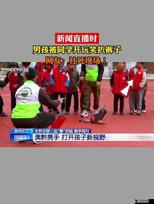 男生被扒裤子之后发生了什么令人意想不到的事情
