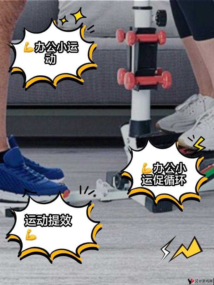 在办公室做小运动的诸多益处探讨