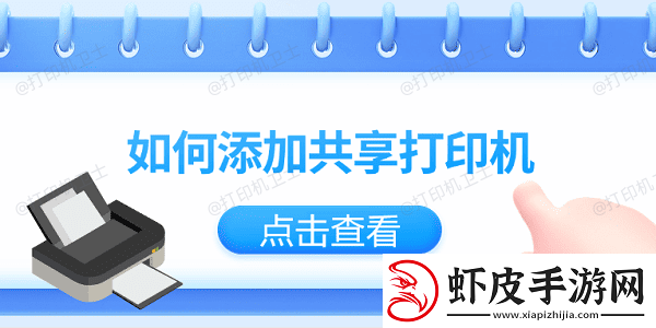 如何添加共享打印机