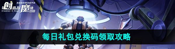 《创造与魔法》2023年9月30日礼包兑换码领取