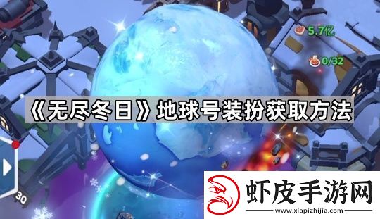 无尽冬日地球号要充多少钱地球号装扮获取方法