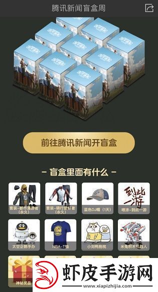 和平精英腾讯新闻盲盒怎么领取