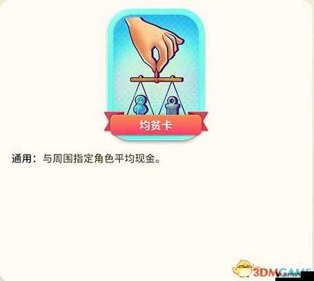 大富翁9均富卡怎么样?均富卡属性图鉴详解