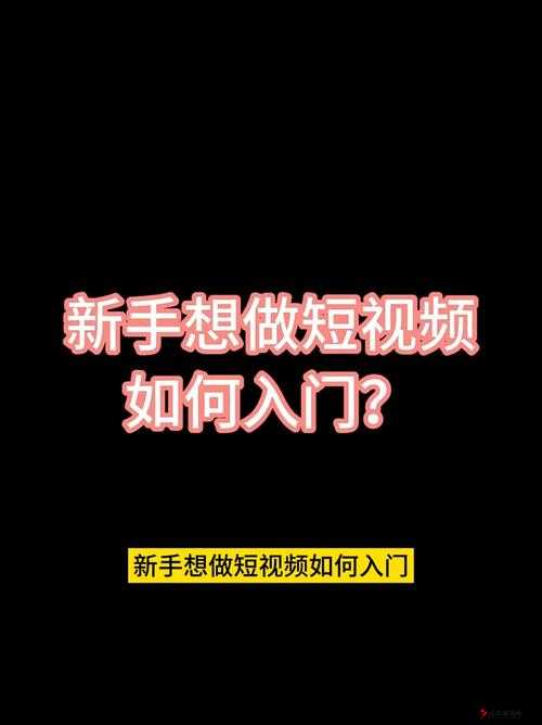 成品短视频 app 怎么样在线观看-具体操作方法和注意事项介绍