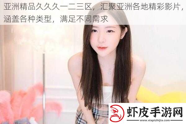 亚洲精品久久久一二三区